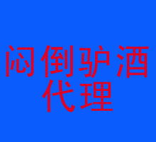探索熱門酒水代理代辦 機遇、風險與成功之路